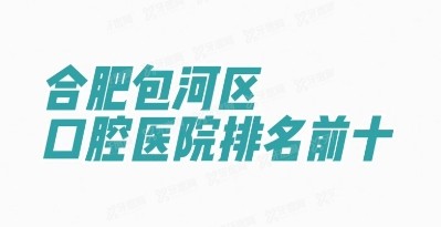 合肥包河区口腔医院排名前十：大众|壹加壹|奥美口腔排名前三