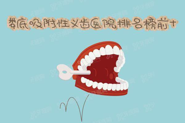 娄底吸附性义齿医院排名榜前十：爱牙邦口腔/蓝冠口腔/佳丽口腔是前三