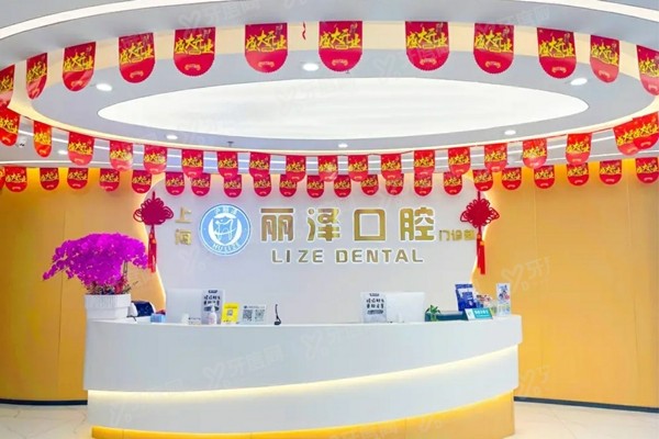 上海丽泽口腔医院怎么样？医生介绍+地址电话+收费价格一览！