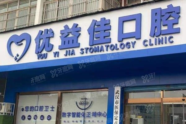 武汉优益佳口腔医院医生介绍：杨丕波/陶丽萍/杨高峰/李媛媛/刘志强排名前五