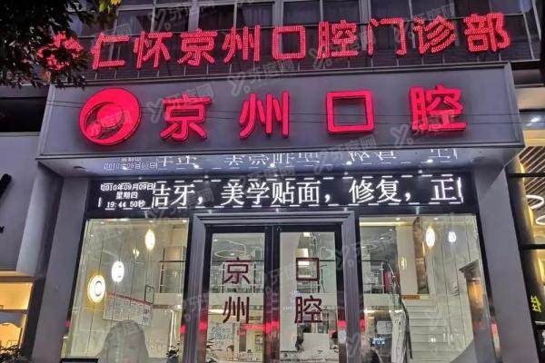 仁怀京州口腔医院地址在哪里？2家分院地址+乘车路线+价格表一览