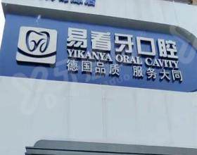 大同易看牙口腔医院