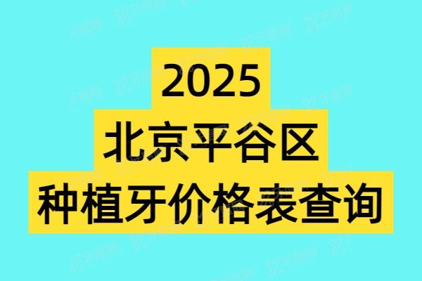 2025北京平谷区种植牙价格表查询：一颗1980|半口3万|全口4万元起