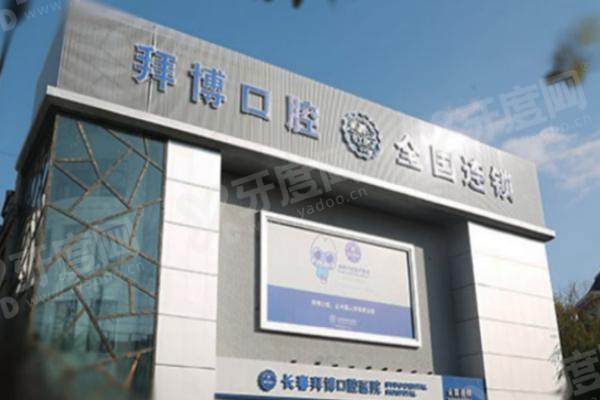 长春24小时营业的口腔医院速查表：夜间看牙不再难