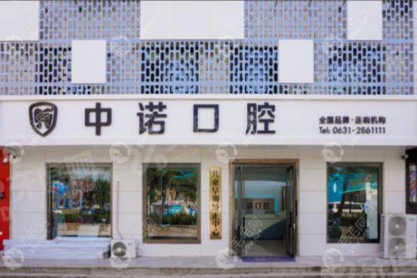 威海中诺口腔医院怎么样？种牙当天戴牙咀嚼无忧，正规连锁种植牙3980 元起，附地址电话