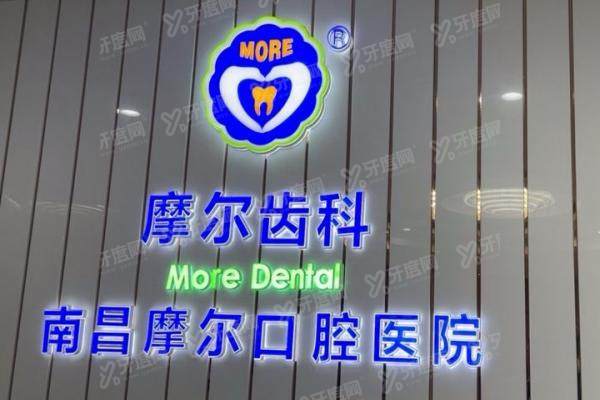 南昌摩尔口腔医院医生介绍：名单含种植/正畸/修复等方面医生推荐