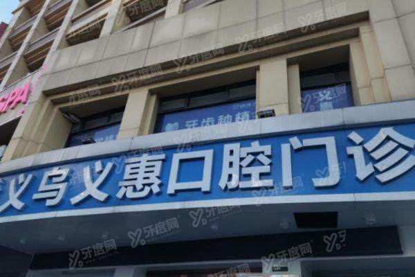 义乌义惠口腔门诊部价格表：种植牙2880/牙齿矫正11800/牙冠1000元起