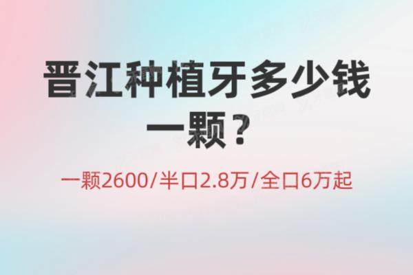 晋江种植牙多少钱一颗？一颗2600|半口2.8万|全口6万起