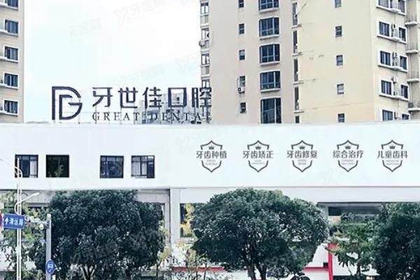 乐清牙世佳口腔种一颗牙多少钱？一颗3980|半口4万|全口6万起