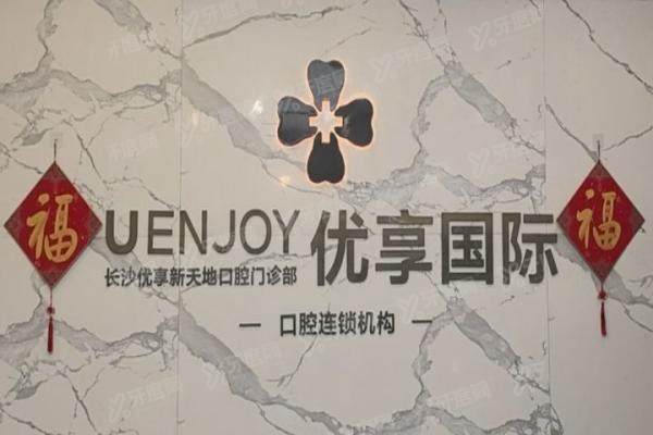长沙优享口腔医院地址：查优享口腔8家分院地址电话+价格表查询