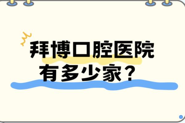 拜博口腔医院有多少家？近160家！含上海/浙江/重庆拜博口腔门店地址电话