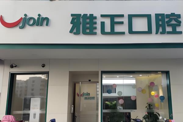 天津河西雅正口腔医院牙齿矫正多少钱?价格亲民/医院实力强劲,可放心预约！