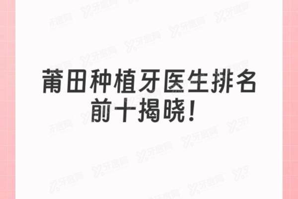 莆田种植牙医生排名前十揭晓，谢朝阳|苏建堂|何鹏等医生上榜