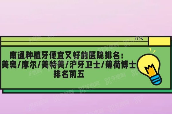 南通种植牙便宜又好的医院排名：美奥/摩尔/美特美/沪牙卫士/薄荷博士排名前五
