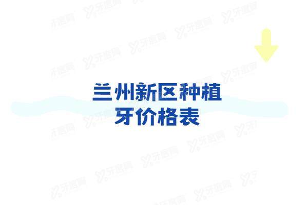 兰州新区种植牙价格表：一颗2980起！看兰州新区种植牙医院排名前十