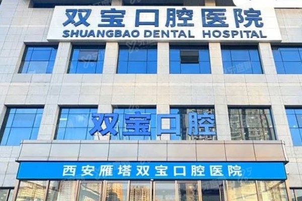 西安双宝口腔医院正规吗？正规！二级资质+透明价目表，穿颧种植当天戴牙
