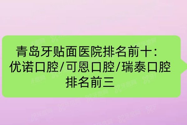 青岛牙贴面医院排名前十：优诺口腔/可恩口腔/瑞泰口腔排名前三