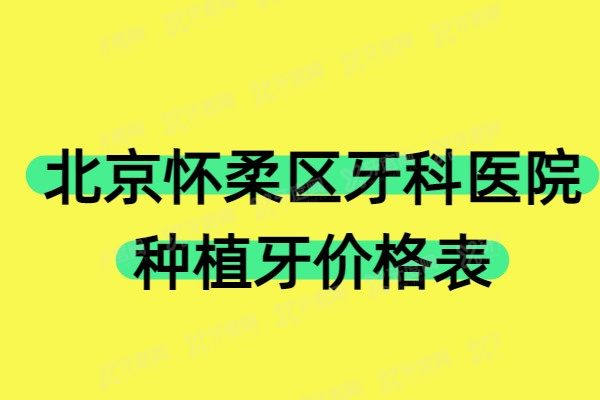 北京怀柔区牙科医院种植牙价格表：1580一颗+半口2万+全口3万+