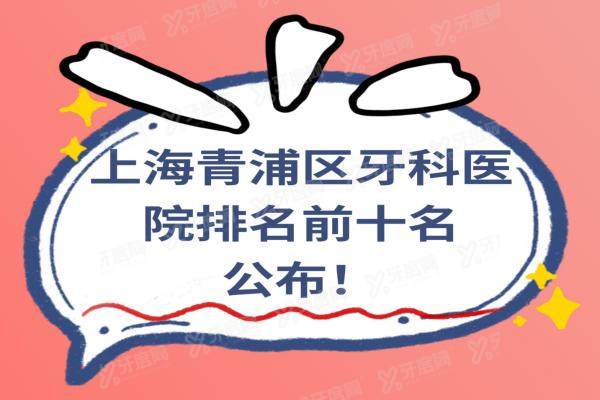 上海青浦区牙科医院排名前十名：维佳康、鑫齿、拜博等口腔医院上榜