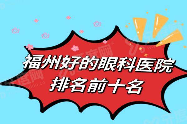 福州好的眼科医院排名前十名，亮睛|台江黑马|东南眼科医院排名前三名