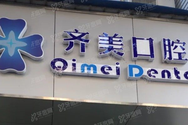 重庆齐美口腔医院预约挂号攻略：官网|电话|平台等5种方式流程可参考