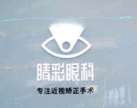 成都睛彩眼科门诊部