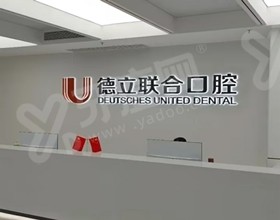 鞍山德立联合口腔医院