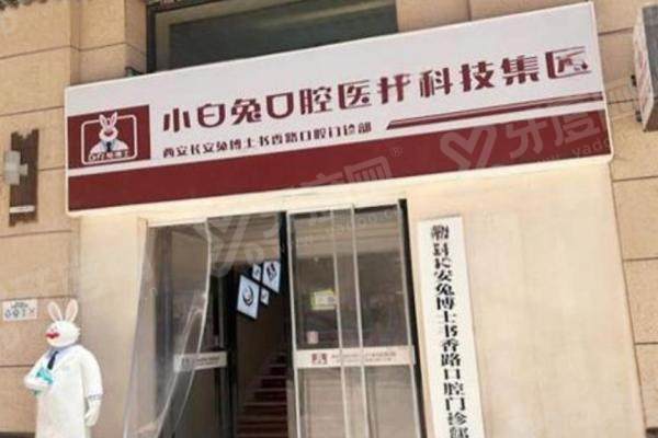 西安小白兔口腔医院靠谱吗？20 年本土老牌 + 资质齐全！诊疗规范口碑好