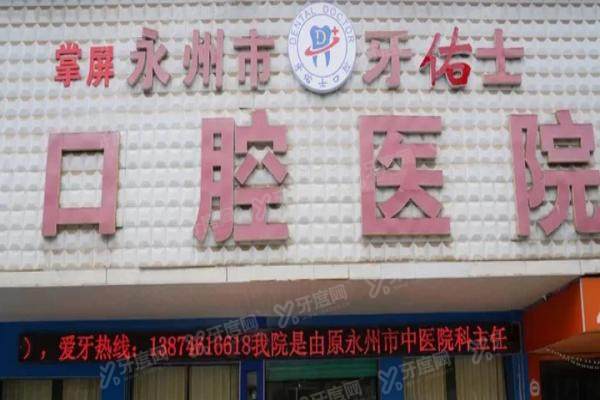 永州牙佑士口腔医院好不好？好！正规资质/种植正畸技术好/收费价格不贵