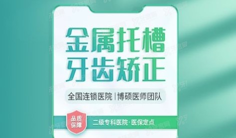 福州登特口腔医院牙齿矫正专场价格，金属托槽低至8999元起