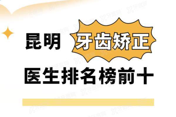 昆明牙齿矫正医生排名榜前十：张琳/赵建梅/韩峄/刘丹/朱芳芳医生排名前五