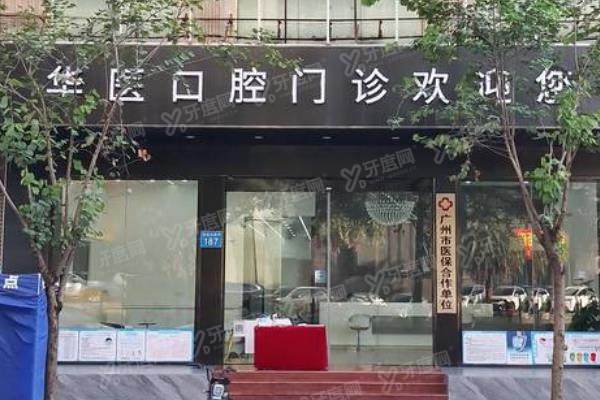 广州华医口腔门诊部门头