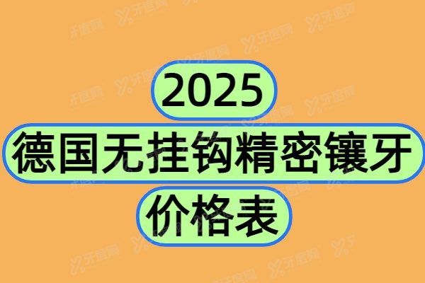 2025德国无挂钩精密镶牙价格表：5000起！详解无挂钩镶牙优缺点+原理