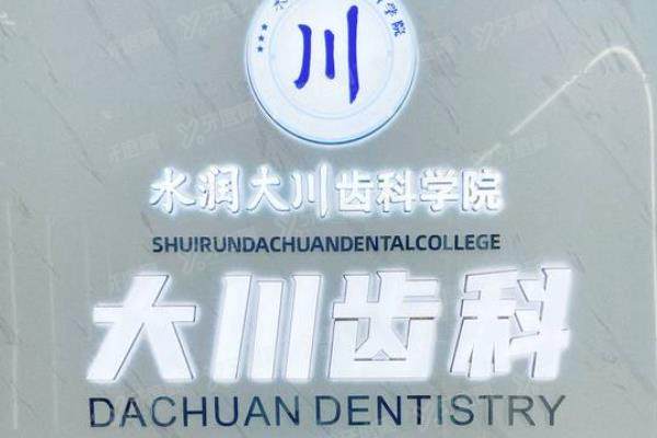 西安大川口腔医院预约挂号方式公布：含4种预约挂号方式及医院简介