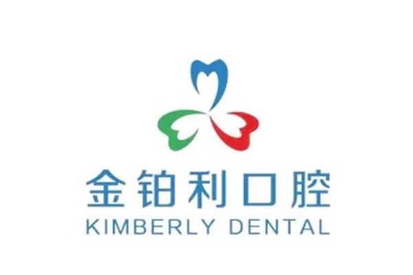 金铂利口腔医院简介+价格表+总部地址电话+预约挂号一览！