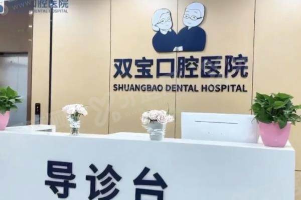 乌鲁木齐双宝口腔医院前台
