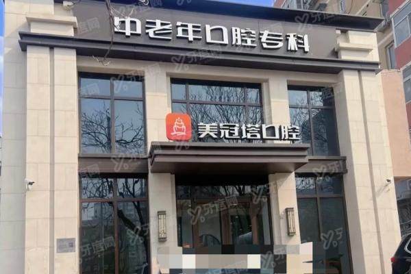 北京美冠塔口腔医院医生名单公布：看周宇亮/谢信琼/赵自强等医生哪个好？