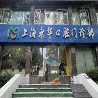 上海永华口腔医院
