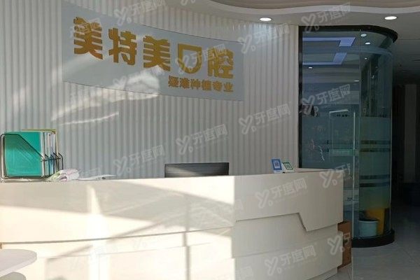 南通美特美口腔医院可以用医保吗？可以！报销流程/报销多少及优势全解析