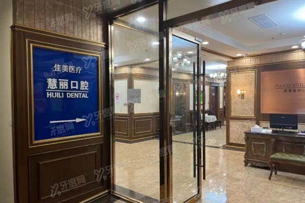 上海慧丽口腔医院怎么预约挂号？这有上海慧丽口腔预约挂号方式+地址电话