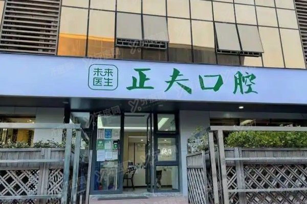 深圳正夫口腔靠谱吗?是正规靠谱口腔机构种植牙技术口碑评价高