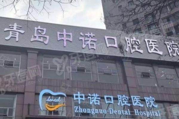 青岛中诺口腔种植牙能用多少年？正常用 15-20 年！微创技术 + 术后维护贴心有保障