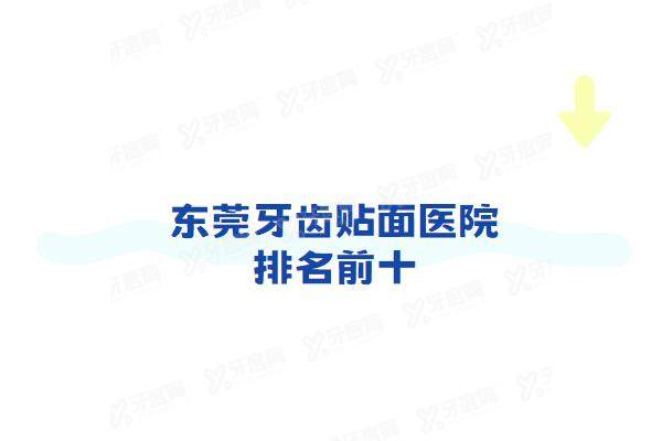东莞牙齿贴面医院排名前十：固德/恒好/莞口/好佰年/东莞口腔排名前五