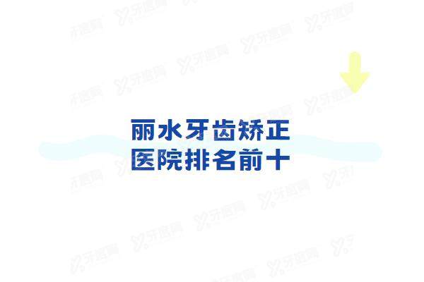 丽水牙齿矫正医院排名前十：名禾口腔/杭牙丽水口腔/亮贝美口腔排名前三