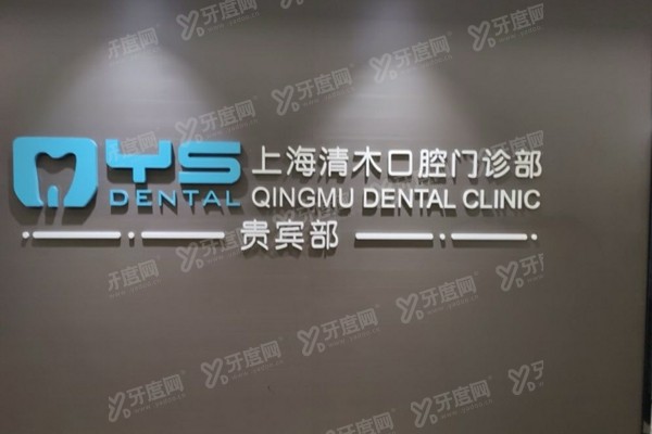 上海清木口腔医院怎么样？医院简介+收费价格+地址电话一览！