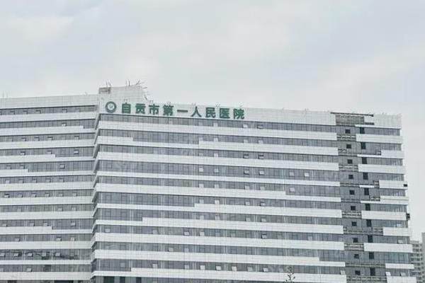 自贡市第一人民医院口腔科怎么样？从综合实力/医生实力/收费标准来看