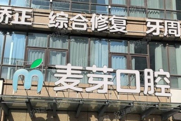 启东麦芽口腔医院正规吗？麦芽口腔资质+技术+医生+价格全解析