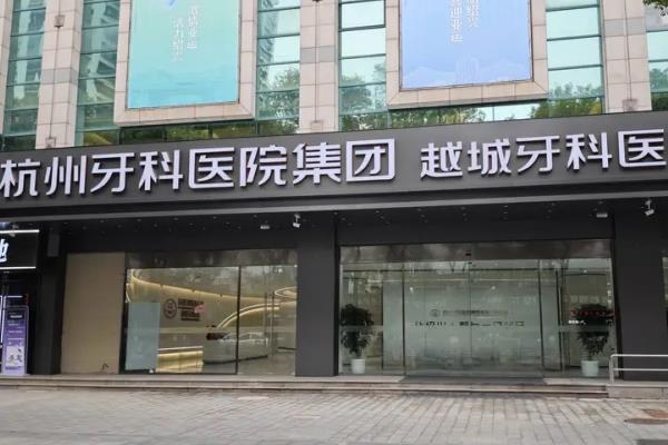 杭州牙科医院越城院区地址在哪里里？在中兴中路，附越城分院地址电话+怎么样