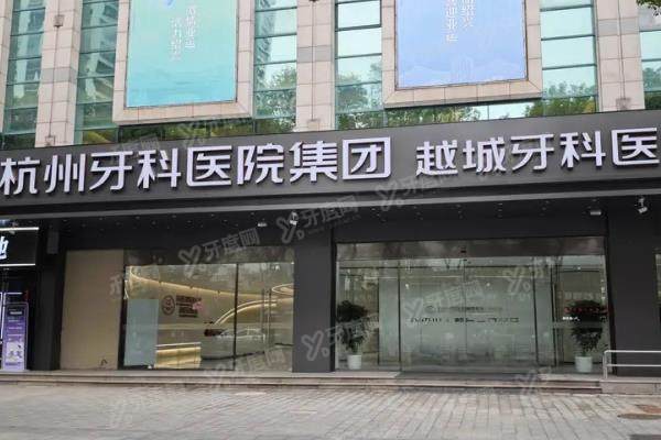 杭州牙科医院越城分院怎么样？是正规二级医院且可用医保，种牙技术好价格不贵