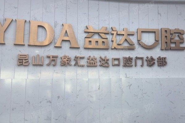 昆山益达口腔怎么样？正规医院+真实评价+价格攻略一篇看懂